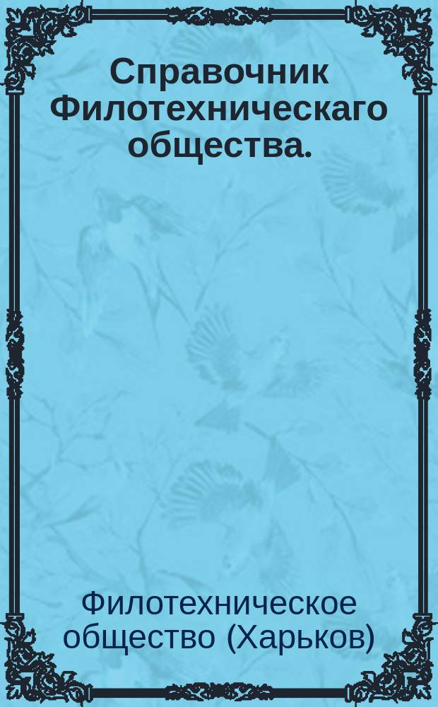Справочник Филотехническаго общества. : 181 года, в течении месяца состояли следующия, или к сим близкия цены на гос. асс