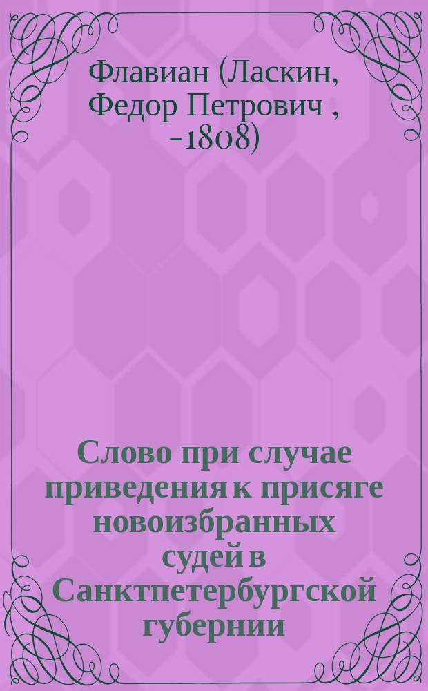 Слово при случае приведения к присяге новоизбранных судей в Санктпетербургской губернии,