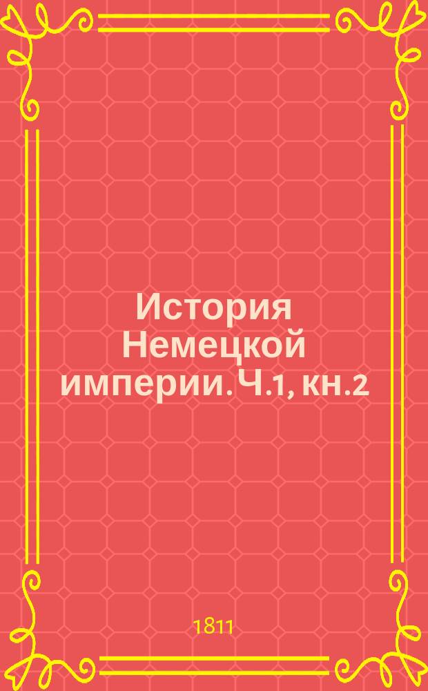 История Немецкой империи. Ч.1, кн.2