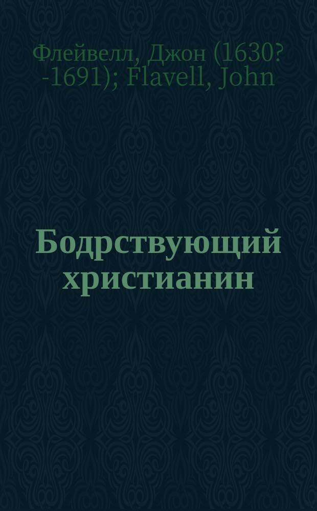 Бодрствующий христианин