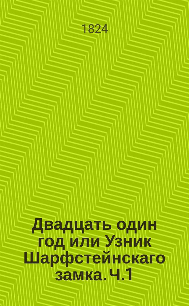 Двадцать один год или Узник Шарфстейнскаго замка. Ч.1