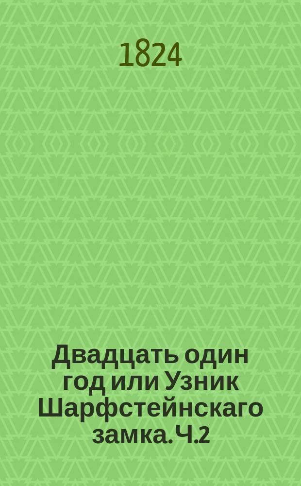 Двадцать один год или Узник Шарфстейнскаго замка. Ч.2