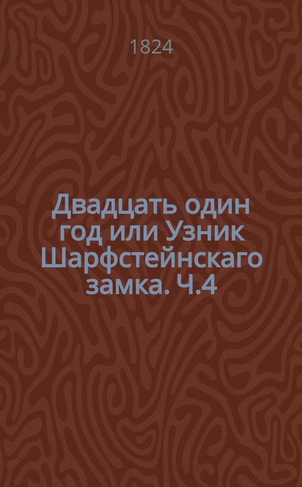 Двадцать один год или Узник Шарфстейнскаго замка. Ч.4