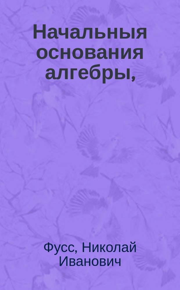Начальныя основания алгебры,