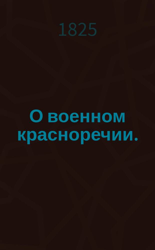 О военном красноречии.