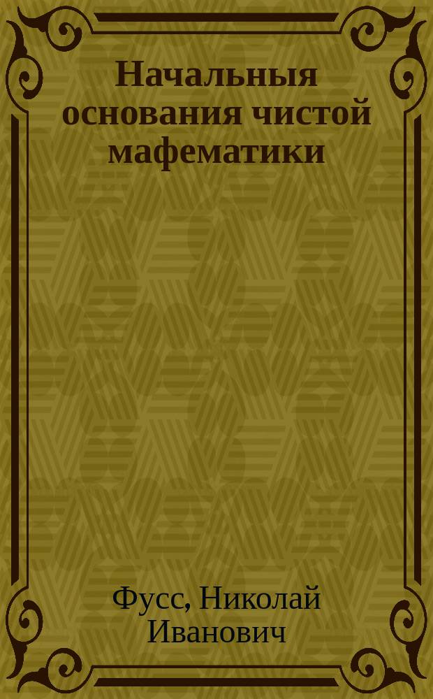 Начальныя основания чистой мафематики