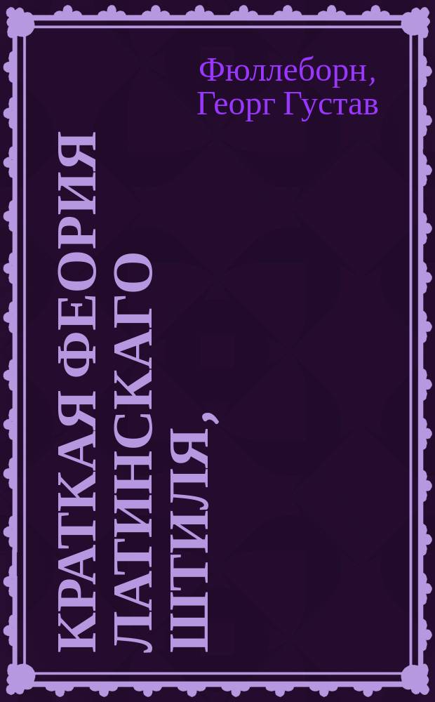 Краткая феория латинскаго штиля,