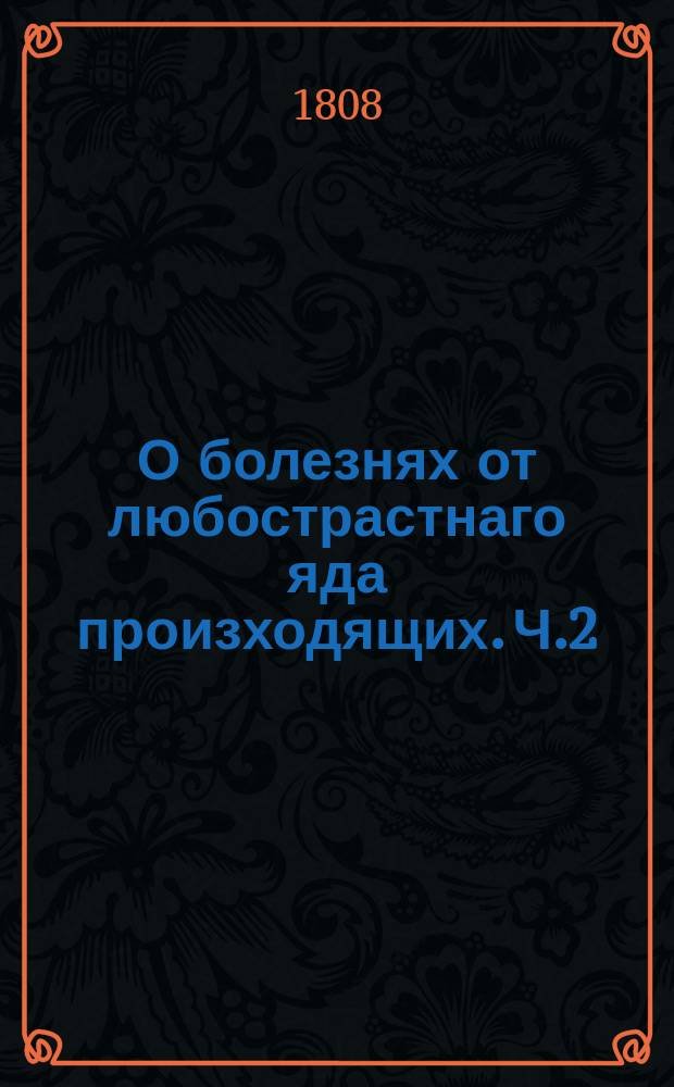О болезнях от любострастнаго яда произходящих. Ч.2