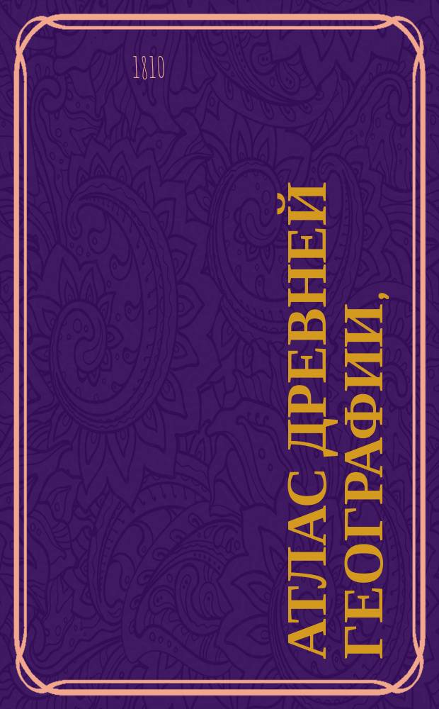 Атлас древней географии, : Состоящий из двенадцати ландкарт