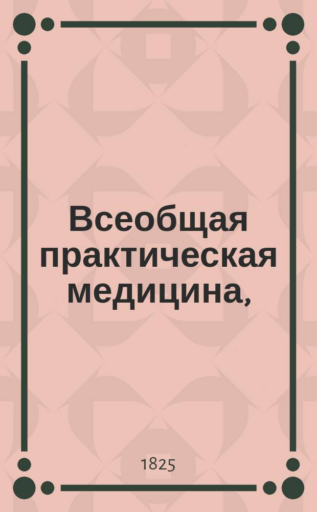 Всеобщая практическая медицина,