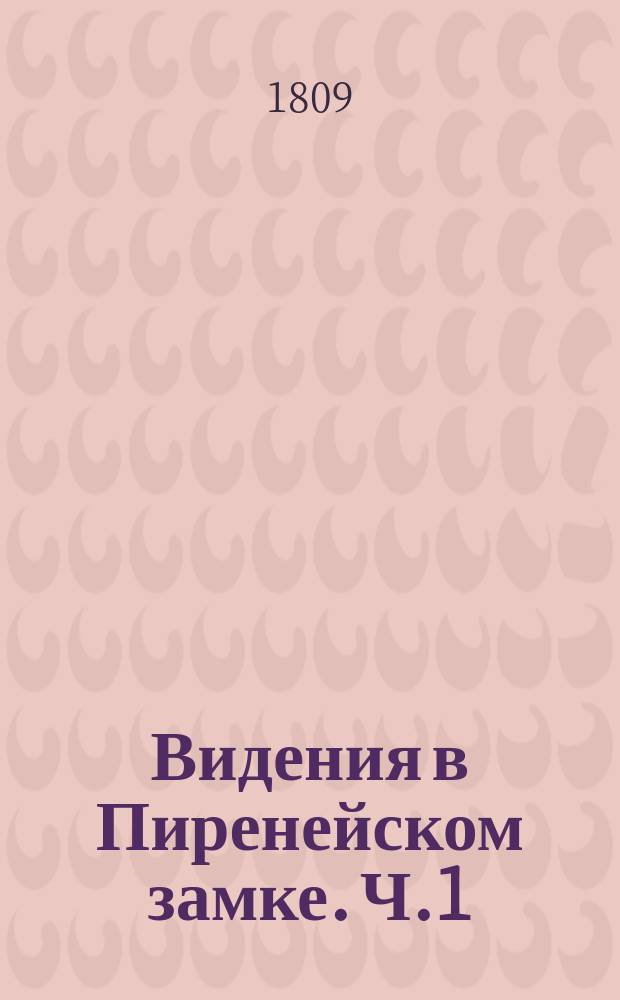 Видения в Пиренейском замке. Ч.1