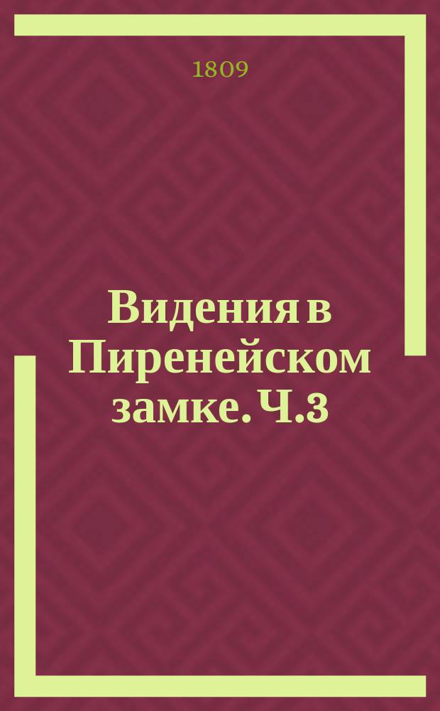 Видения в Пиренейском замке. Ч.3