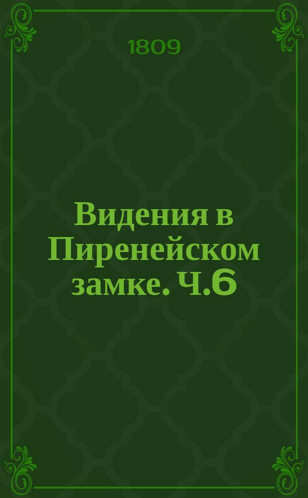Видения в Пиренейском замке. Ч.6