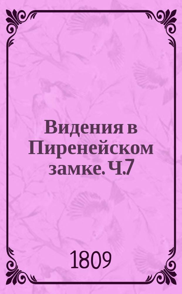 Видения в Пиренейском замке. Ч.7