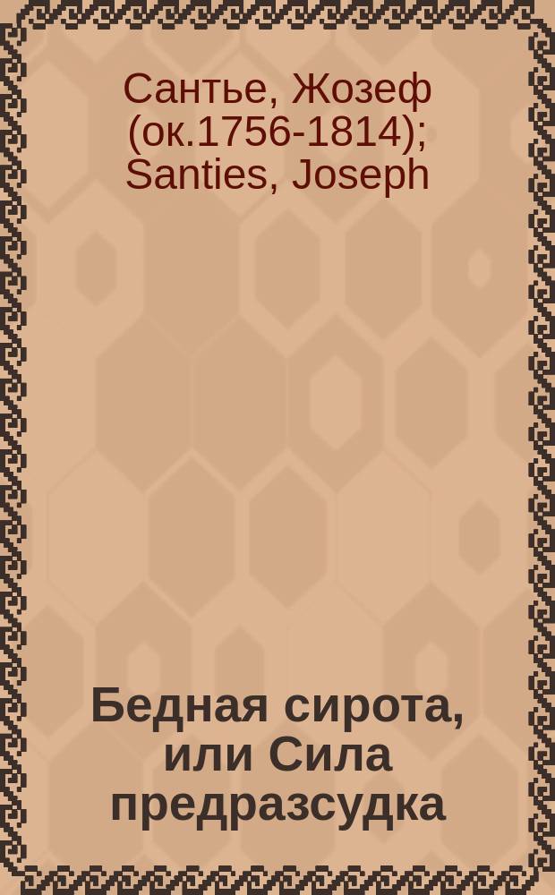 Бедная сирота, или Сила предразсудка