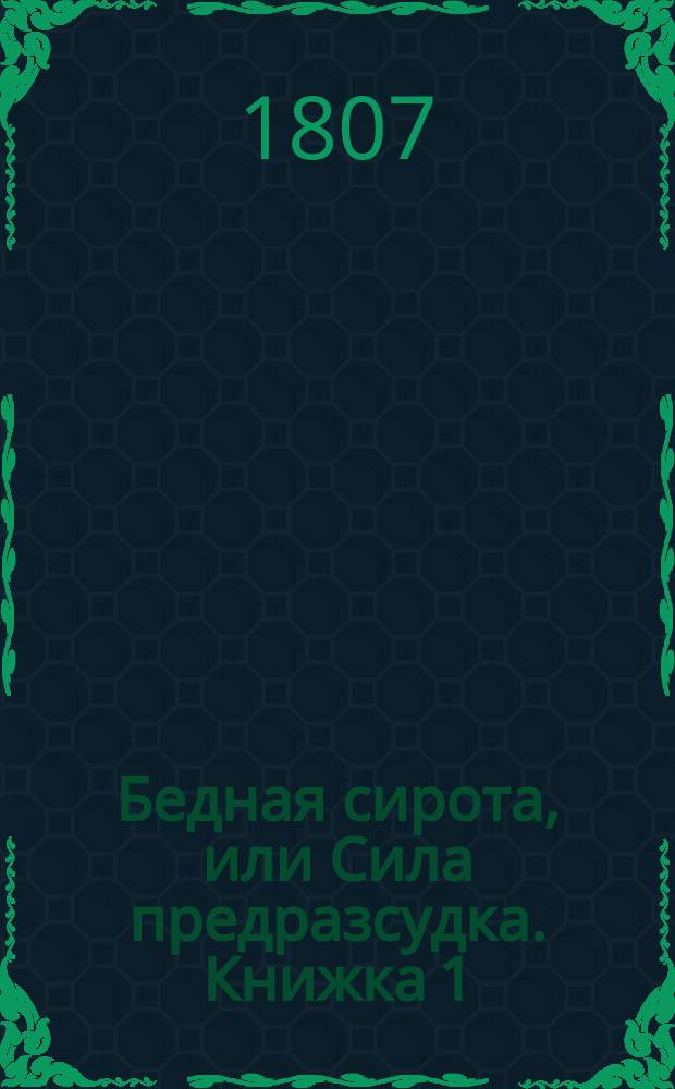 Бедная сирота, или Сила предразсудка. Книжка 1