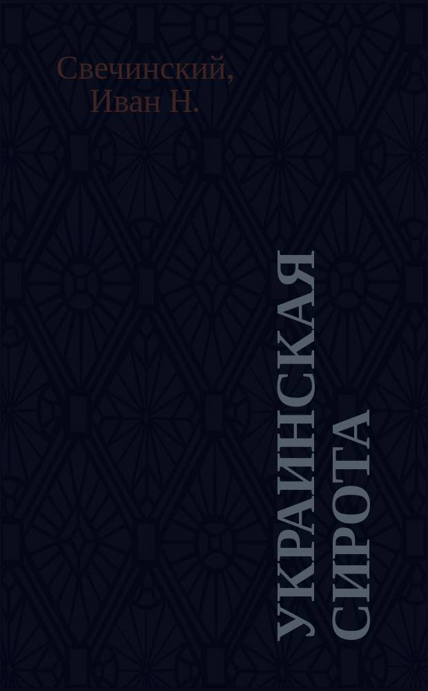 Украинская сирота : Истинная повесть