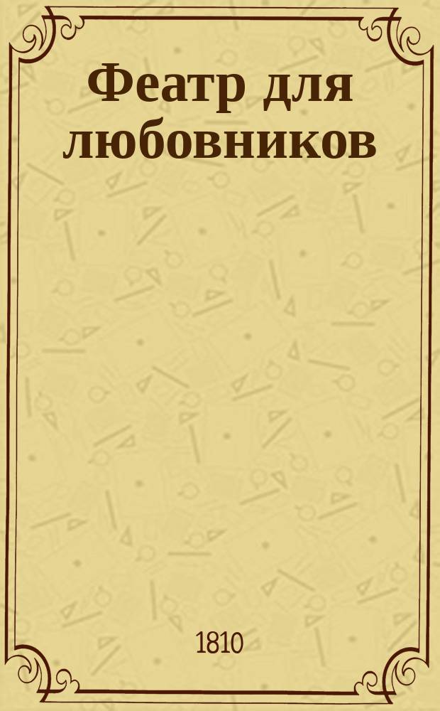 Феатр для любовников : Представленный в исторических, приятных, любопытных и занимательных произшествиях; случившихся во Франции, Испании, Англии, Италии и Швейцарии. Ч.2 : [Мисс Генриетта Стральсон, или Действие отчаяния. ; Факселанж, или Безразсудное честолюбие]