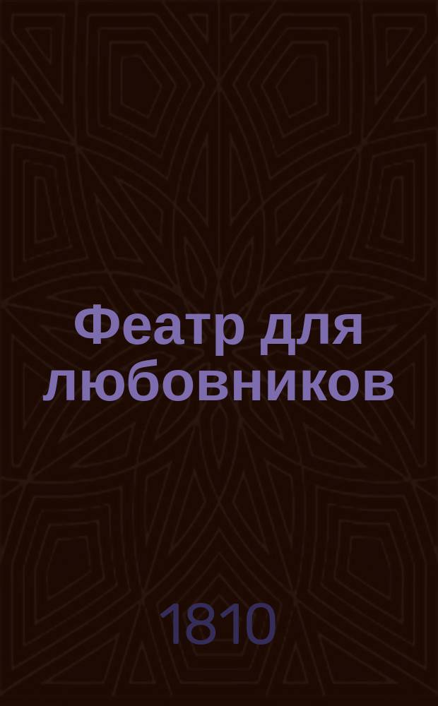 Феатр для любовников : Представленный в исторических, приятных, любопытных и занимательных произшествиях; случившихся во Франции, Испании, Англии, Италии и Швейцарии. Ч.3 : [Эрнестина. ; Графиня Сансерр, или Соперница своей дочери,