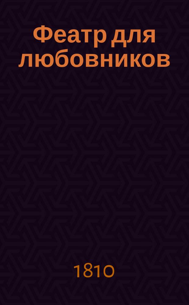 Феатр для любовников : Представленный в исторических, приятных, любопытных и занимательных произшествиях; случившихся во Франции, Испании, Англии, Италии и Швейцарии. Ч.4 : [Лавренция и Антоний, ; Родриг, или Волшебная башня,
