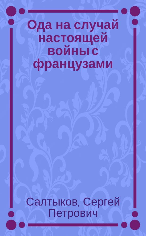 Ода на случай настоящей войны с французами