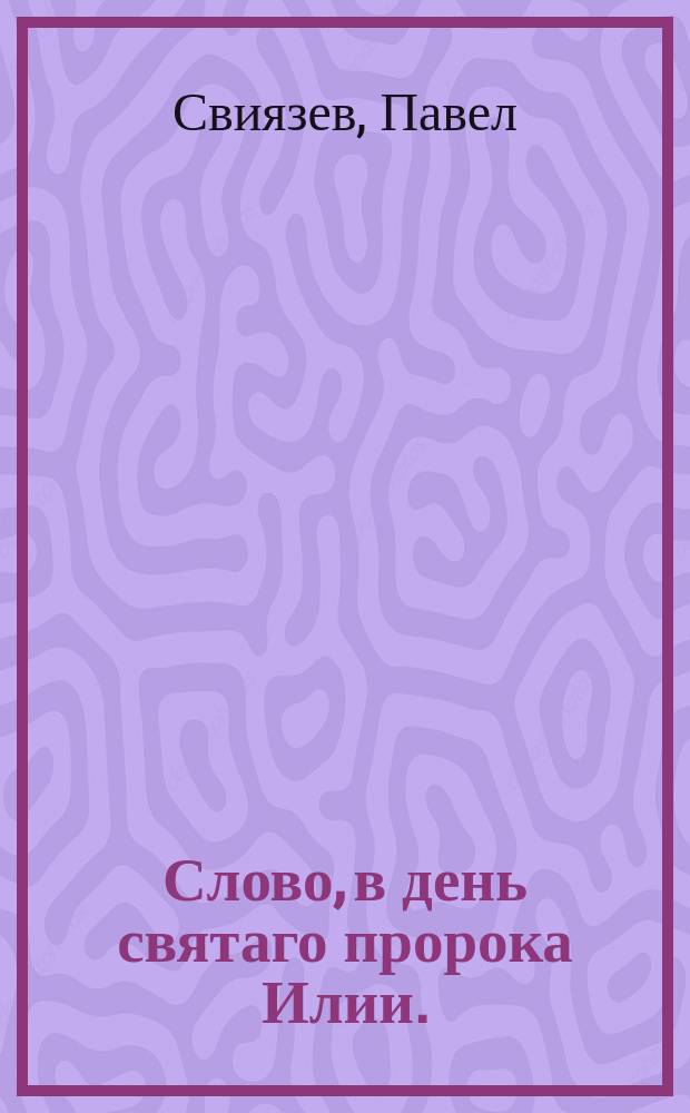 Слово, в день святаго пророка Илии.