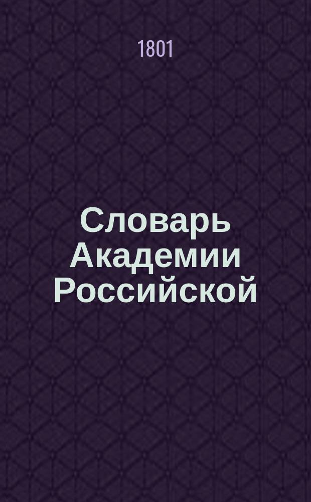 Словарь Академии Российской
