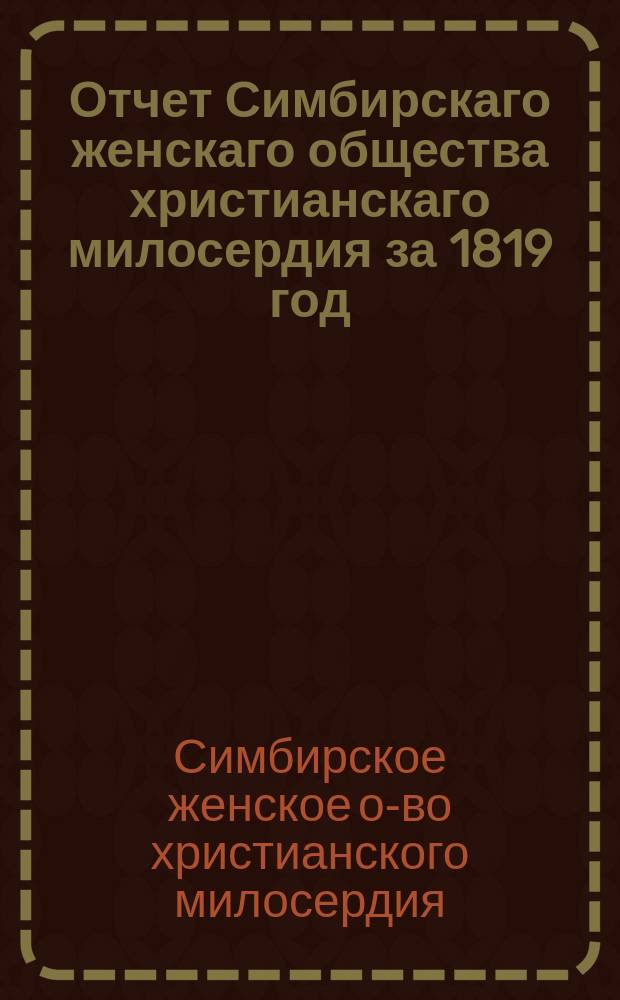 Отчет Симбирскаго женскаго общества христианскаго милосердия за 1819 год