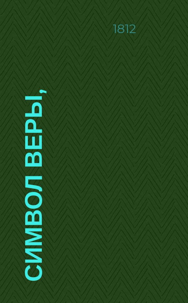 Символ веры, : Стихами