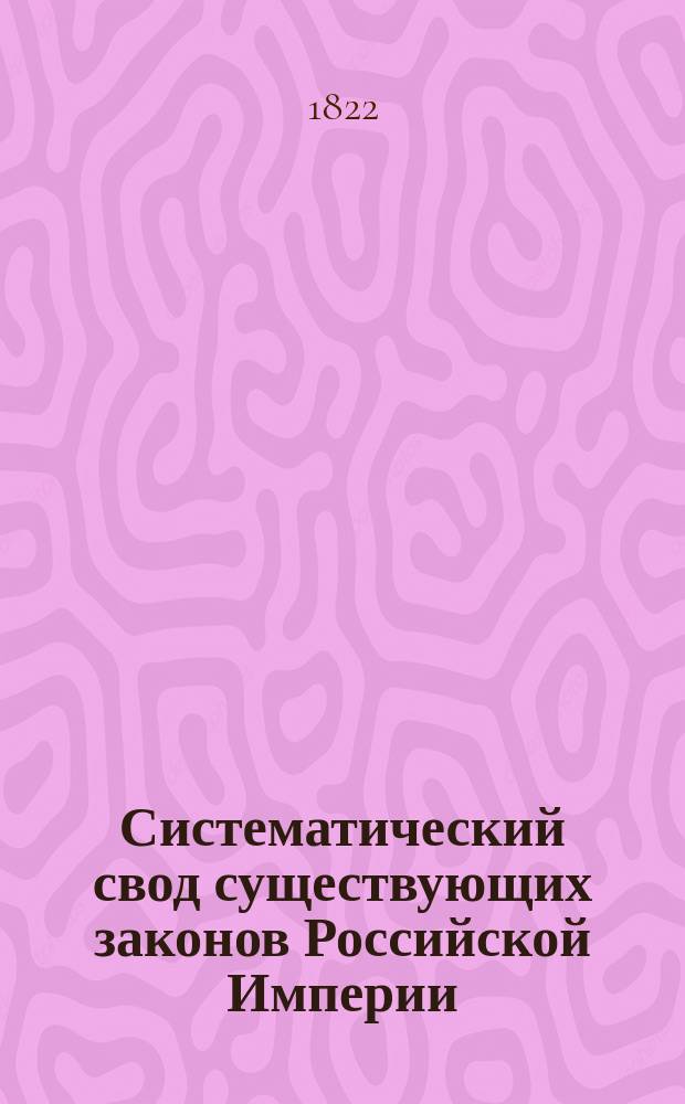 Систематический свод существующих законов Российской Империи : С основаниями права, из оных извлеченными. Ч.2, т.4, отд-ние 1