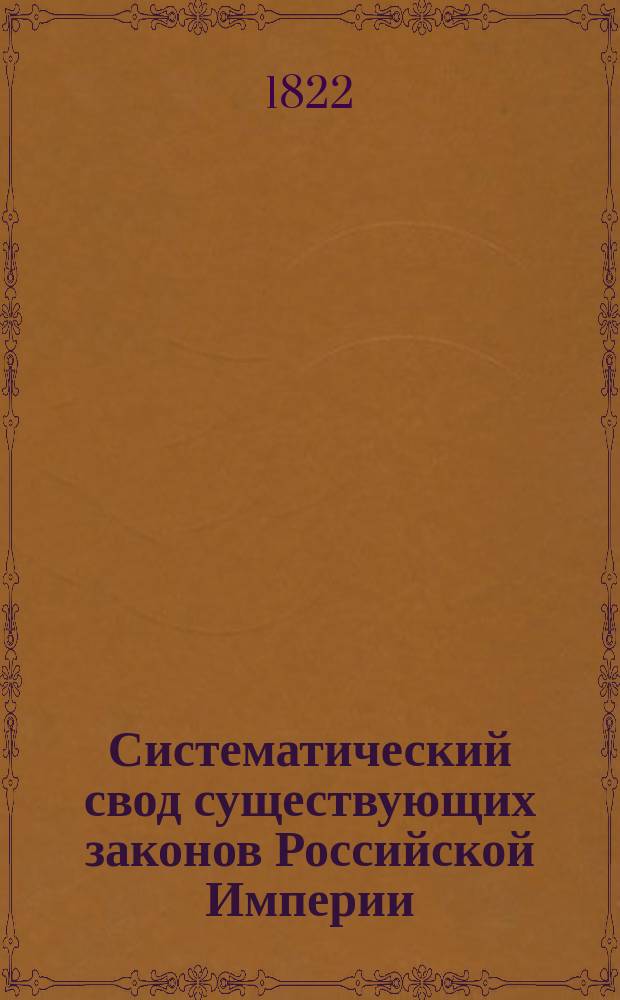 Систематический свод существующих законов Российской Империи : С основаниями права, из оных извлеченными. Ч.2, т.4, отд-ние 2