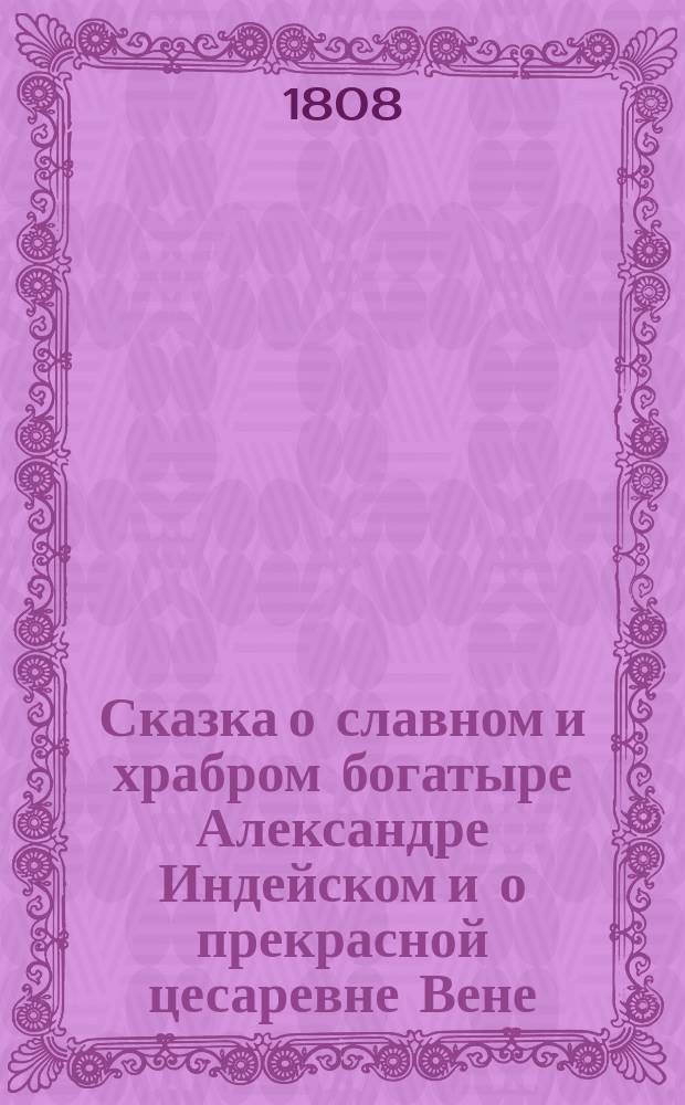 Сказка о славном и храбром богатыре Александре Индейском и о прекрасной цесаревне Вене