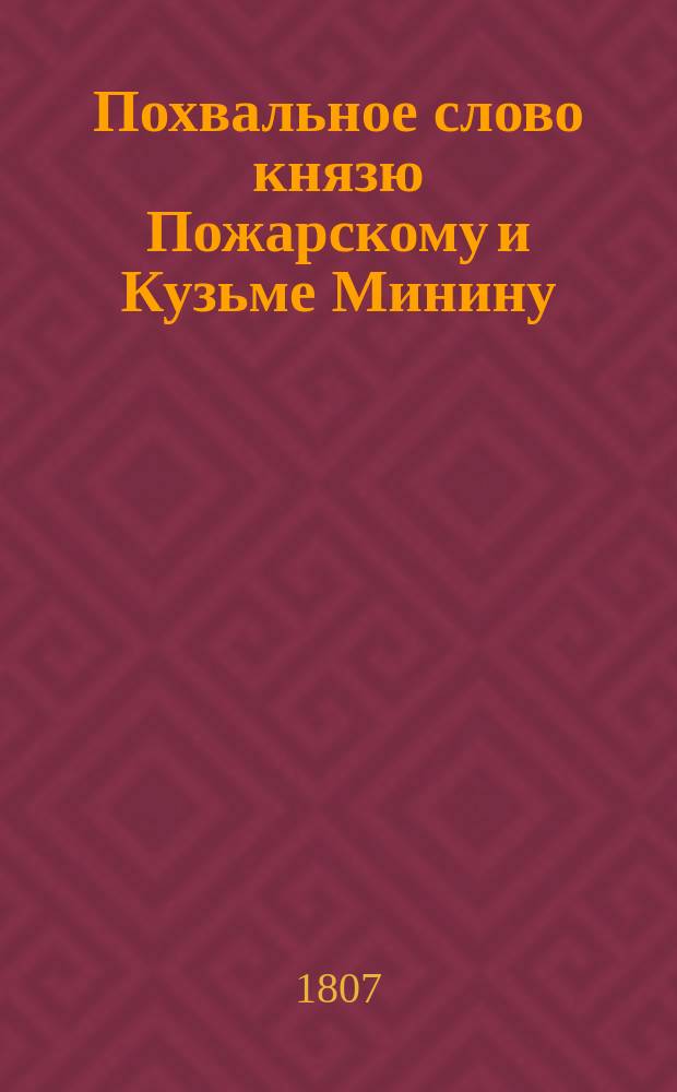 Похвальное слово князю Пожарскому и Кузьме Минину