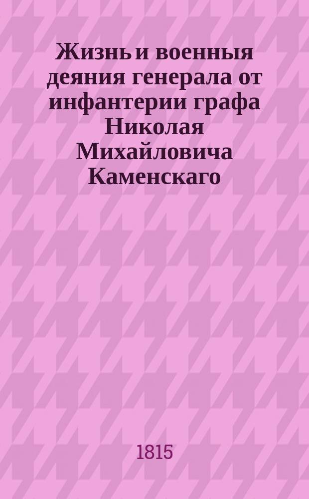 Жизнь и военныя деяния генерала от инфантерии графа Николая Михайловича Каменскаго : С гравированным портретом. Ч.1