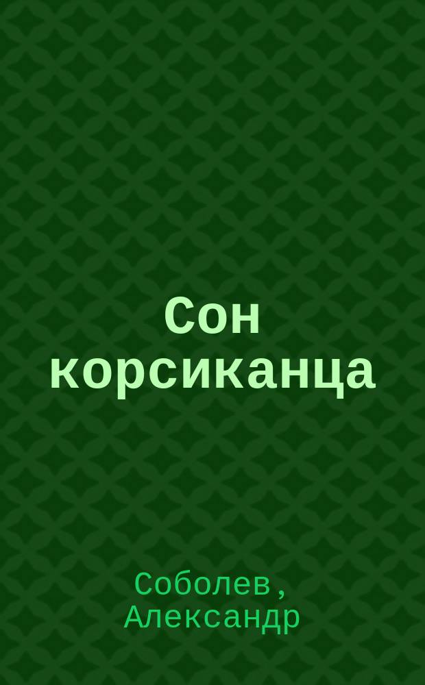 Сон корсиканца