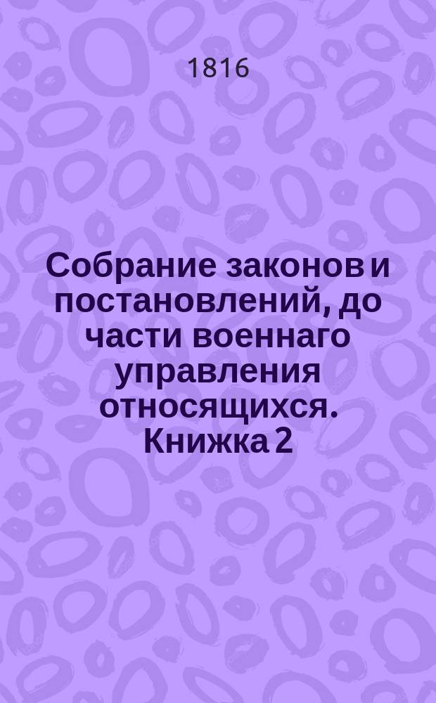 Собрание законов и постановлений, до части военнаго управления относящихся. Книжка 2