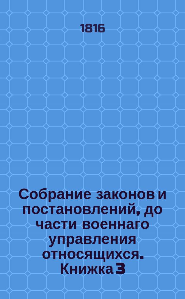 Собрание законов и постановлений, до части военнаго управления относящихся. Книжка 3