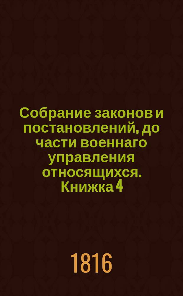 Собрание законов и постановлений, до части военнаго управления относящихся. Книжка 4