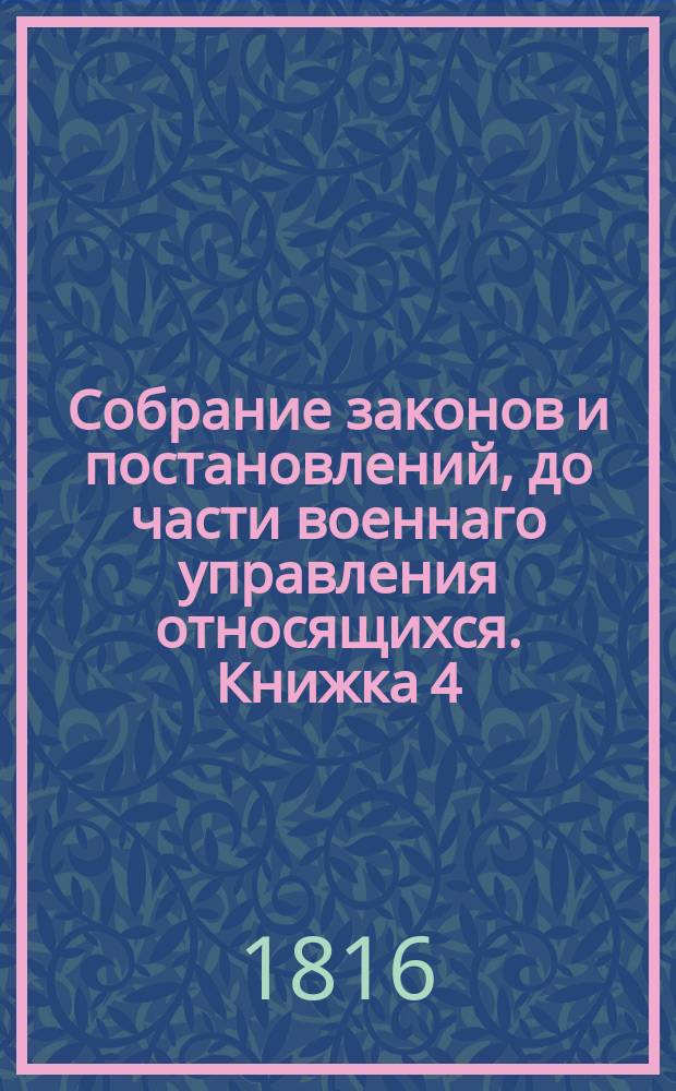 Собрание законов и постановлений, до части военнаго управления относящихся. Книжка 4