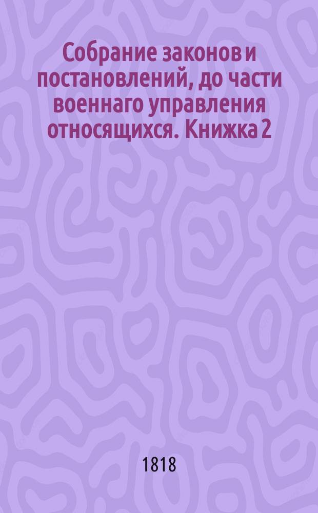 Собрание законов и постановлений, до части военнаго управления относящихся. Книжка 2