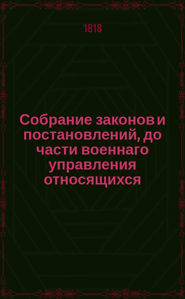 Собрание законов и постановлений, до части военнаго управления относящихся