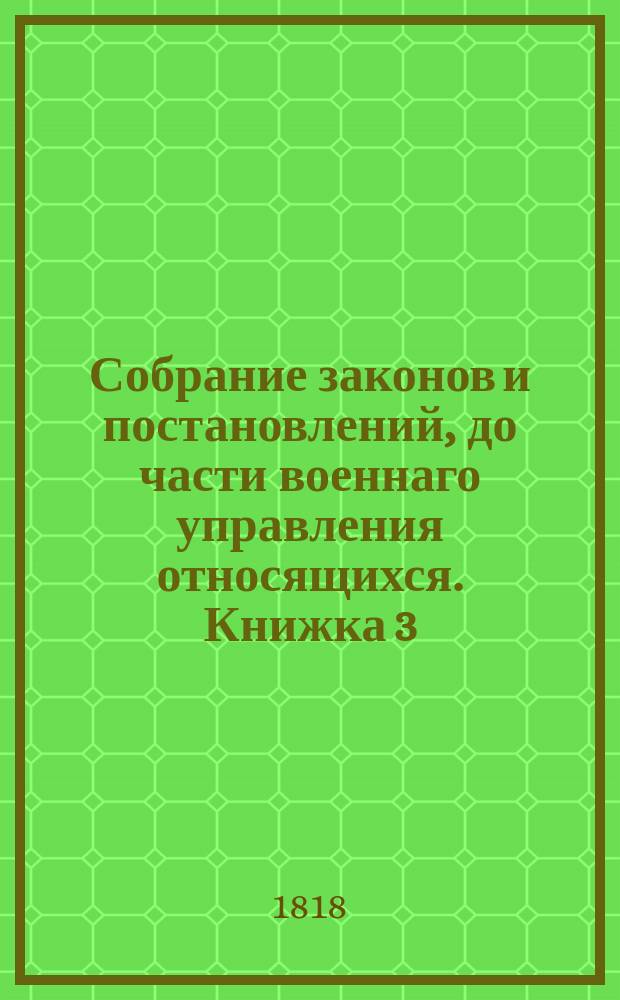 Собрание законов и постановлений, до части военнаго управления относящихся. Книжка 3