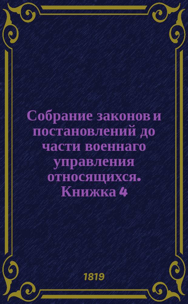 Собрание законов и постановлений до части военнаго управления относящихся. Книжка 4