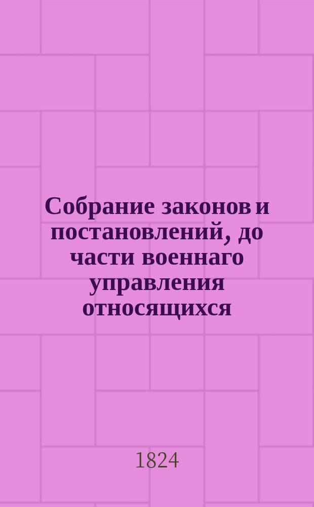 Собрание законов и постановлений, до части военнаго управления относящихся