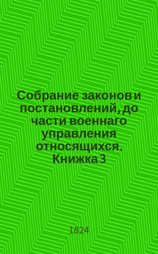Собрание законов и постановлений, до части военнаго управления относящихся. Книжка 3