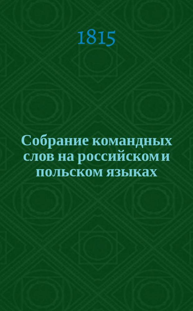 Собрание командных слов на российском и польском языках