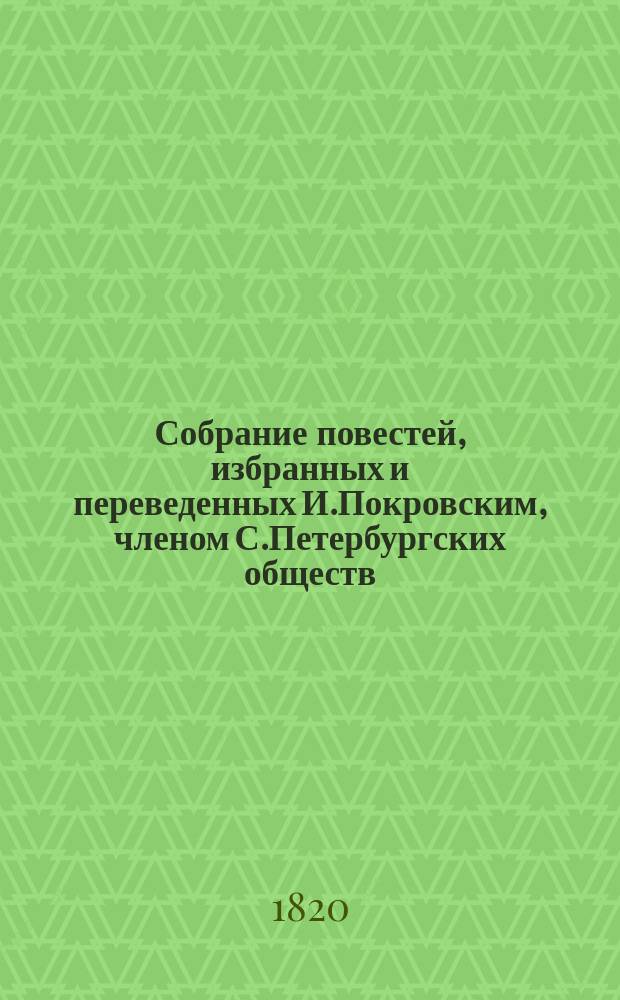 Собрание повестей, избранных и переведенных И.Покровским, членом С.Петербургских обществ, любителей словесности, наук и художеств, и любителей словесности. Книжка 1 : [Дона Эльвира]