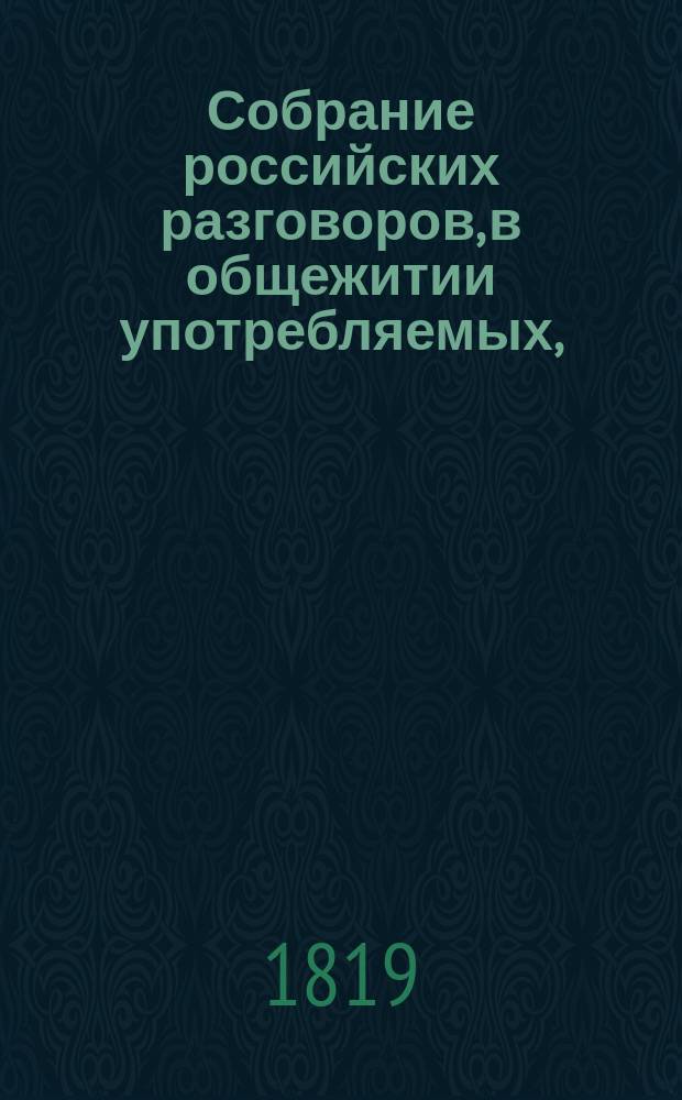 Собрание российских разговоров, в общежитии употребляемых, : С приобщением грузинскаго перевода, в пользу благороднаго юношества