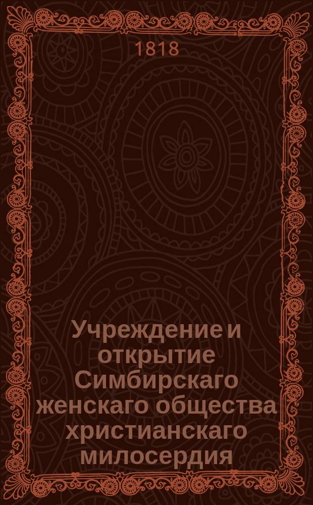 Учреждение и открытие Симбирскаго женскаго общества христианскаго милосердия