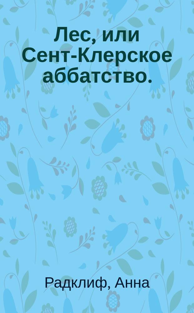 Лес, или Сент-Клерское аббатство.